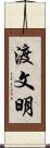渡文明 Scroll