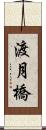 渡月橋 Scroll