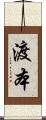 渡本 Scroll