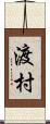 渡村 Scroll