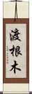 渡根木 Scroll