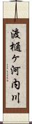 渡樋ヶ河内川 Scroll