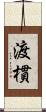渡樌 Scroll