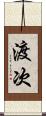 渡次 Scroll