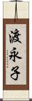 渡永子 Scroll