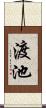渡池 Scroll