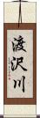 渡沢川 Scroll