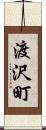 渡沢町 Scroll