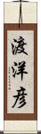 渡洋彦 Scroll