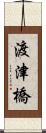 渡津橋 Scroll