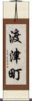 渡津町 Scroll