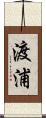 渡浦 Scroll