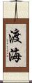 渡海 Scroll