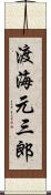 渡海元三郎 Scroll