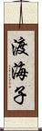 渡海子 Scroll