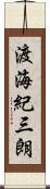 渡海紀三朗 Scroll