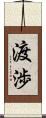 渡渉 Scroll