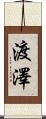 渡澤 Scroll