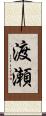 渡瀬 Scroll