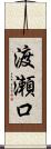 渡瀬口 Scroll