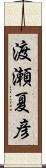 渡瀬夏彦 Scroll