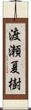 渡瀬夏樹 Scroll