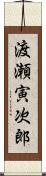 渡瀬寅次郎 Scroll