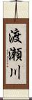 渡瀬川 Scroll