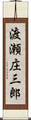 渡瀬庄三郎 Scroll