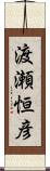 渡瀬恒彦 Scroll