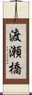 渡瀬橋 Scroll
