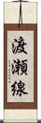 渡瀬線 Scroll