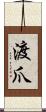 渡爪 Scroll
