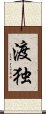 渡独 Scroll