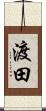 渡田 Scroll