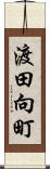 渡田向町 Scroll