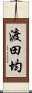 渡田均 Scroll