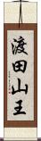 渡田山王 Scroll