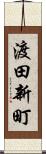 渡田新町 Scroll