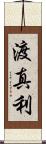 渡真利 Scroll