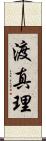 渡真理 Scroll