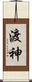 渡神 Scroll