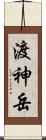 渡神岳 Scroll