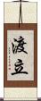 渡立 Scroll