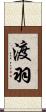 渡羽 Scroll