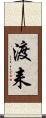 渡耒 Scroll