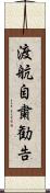 渡航自粛勧告 Scroll