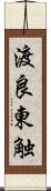 渡良東触 Scroll