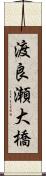 渡良瀬大橋 Scroll
