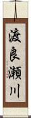 渡良瀬川 Scroll